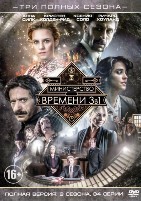 Министерство времени - DVD - 1-3 сезоны. 34 серии. Сжатое