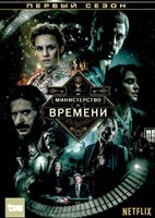 Министерство времени - DVD - 1 сезон, 8 серий. 4 двд-р