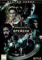 Министерство времени - DVD - 2 сезон, 13 серий. 6 двд-р