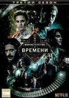 Министерство времени - DVD - 3 сезон, 13 серий. 6 двд-р