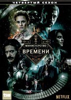 Министерство времени - DVD - 4 сезон, 9 серий. 4 двд-р