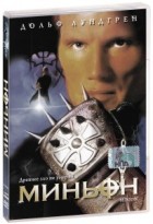 Миньон (1998) - DVD - DVD-R