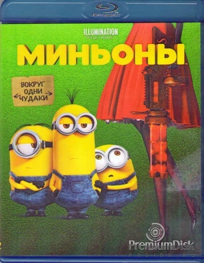 Миньоны (2015)