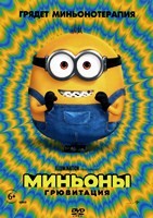 Миньоны: Грювитация - DVD - DVD-R