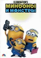 Миньоны и монстры (2026) - DVD - DVD-R