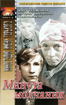 Минута молчания - DVD