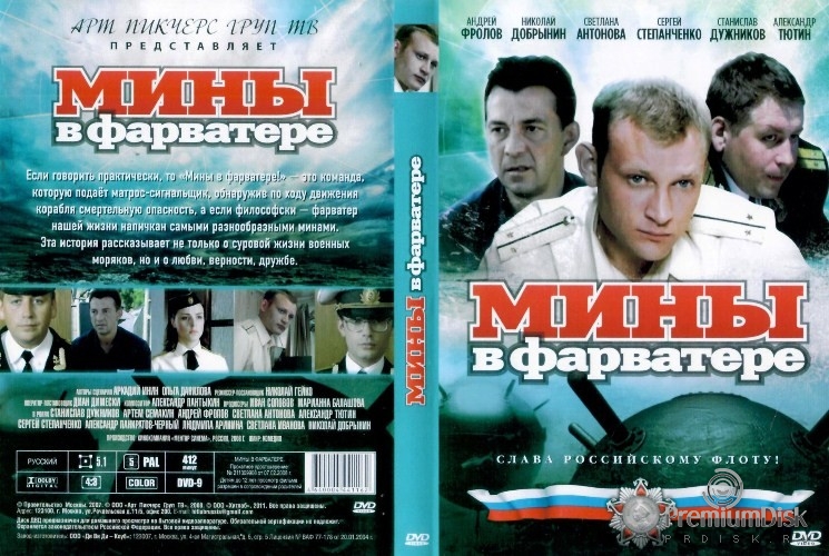 Мины в фарватере (сериал 2008)
