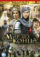 Мир без конца (Бесконечный мир) - DVD - 8 серий. 4 двд-р