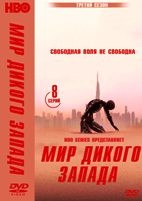 Мир Дикого Запада - DVD - 3 сезон, 8 серий. 4 двд-р