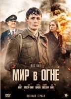 Мир в огне - DVD - 1 сезон, 7 серий. 4 двд-р