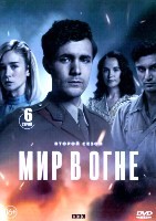 Мир в огне - DVD - 2 сезон, 6 серий. 3 двд-р