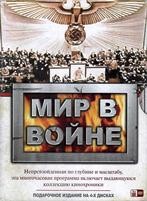 Мир в войне - DVD - Подарочное