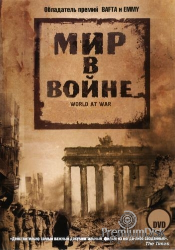 Мир в войне