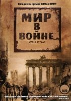 Мир в войне - DVD - Полная версия. Сжатое