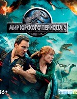 Мир Юрского периода 2 - DVD - DVD-R