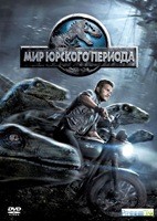 Мир Юрского периода - DVD - DVD-R