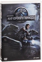 Мир Юрского периода - DVD