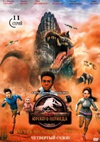 Мир Юрского периода: Лагерь Мелового периода - DVD - 4 сезон, 11 серий. 4 двд-р