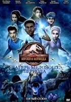 Мир Юрского периода: Лагерь Мелового периода - DVD - 5 сезон, 12 серий. 4 двд-р