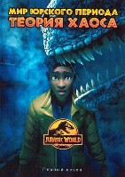 Мир Юрского периода: Теория хаоса - DVD - 1 сезон, 10 серий. 4 двд-р