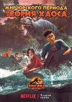 Мир Юрского периода: Теория хаоса - DVD - 2 сезон, 10 серий. 4 двд-р
