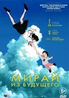 Мирай из будущего - DVD - DVD-R