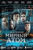 Мирный атом - DVD - 4 серии. 2 двд-р