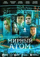Мирный атом - DVD - 4 серии. 2 двд-р