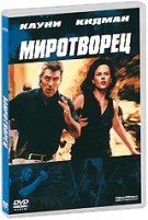 Миротворец - DVD