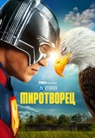 Миротворец (сериал) - DVD - 2 сезон, 8 серий. 4 двд-р