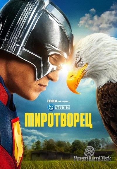Миротворец (сериал)