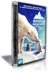 Мишка на севере - DVD