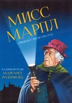 Мисс Марпл (1961)