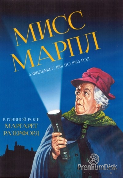 Мисс Марпл (1961)