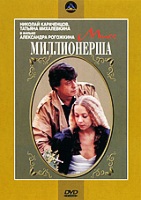 Мисс миллионерша - DVD