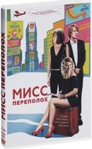 Мисс переполох - DVD - Региональное