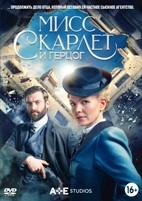 Мисс Скарлет и Герцог - DVD - 1 сезон, 6 серий. 3 двд-р