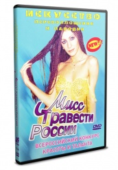 Мисс Травести России - DVD (упрощенное)