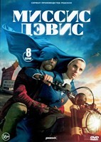 Миссис Дэвис - DVD - 8 серий. 4 двд-р