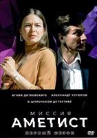 Миссия: Аметист - DVD - 8 серий. 4 двд-р