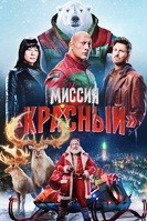 Миссия: Красный (2024)