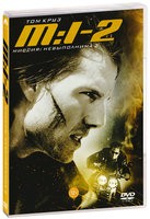 Миссия невыполнима 2 - DVD