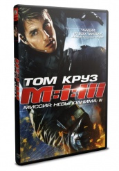 Миссия невыполнима 3 - DVD