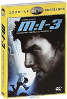 Миссия невыполнима 3 - DVD - Золотая коллекция