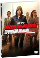 Миссия невыполнима 4: Протокол Фантом - DVD - Подарочное