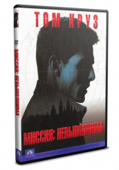 Миссия невыполнима - DVD