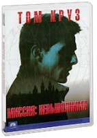 Миссия невыполнима - DVD - Региональное