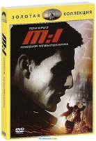 Миссия невыполнима - DVD - Золотая коллекция