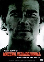 Миссия невыполнима: Финальная расплата (2025) - DVD - DVD-R