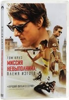 Миссия невыполнима: Племя изгоев - DVD